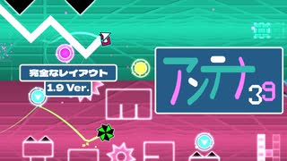 【Geometry Dash】「アンテナ39」(1.9ver) 完全なレイアウト