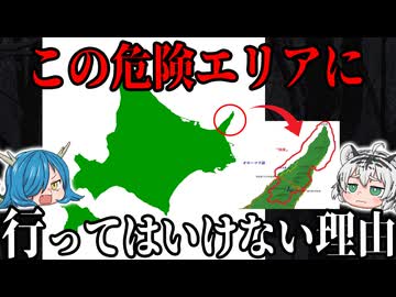 北海道「知床半島」に行ってはいけない理由とは？【ゆっくり解説】