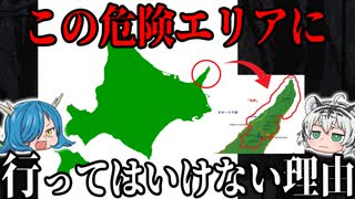 北海道「知床半島」に行ってはいけない理由とは？【ゆっくり解説】