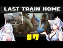 【Last Train Home】イタコとつくよみちゃんで列車で国へ帰ろう#7【VOICEROID＆A.I.VOICE実況】