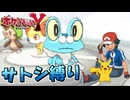 【ポケモンY縛り】サトシのポケモンだけでカロス地方クリアする！【ポケットモンスターXY】