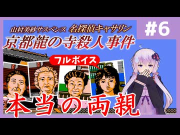 [山村美紗サスペンス 京都龍の寺殺人事件 : 第6回] 本当の両親【フルボイス実況】