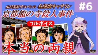 [山村美紗サスペンス 京都龍の寺殺人事件 : 第6回] 本当の両親【フルボイス実況】