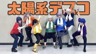 【にじさんじ7人で】太陽系デスコ 踊ってみた【フェスTコスプレ】