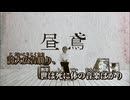 【ニコカラ】昼鳶【off vocal】