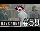 【ゆっくり実況プレイ】DaysGone 最高難易度縛りでゆっくりプレイ #59