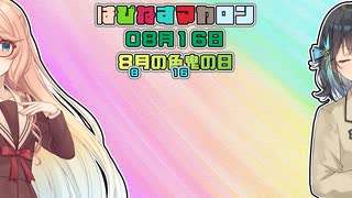 【ソフトウェアトーク劇場】はぴねすマカロン　08月16日