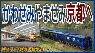 【衝撃発表】JR九州特急「かわせみ やませみ」 京都鉄道博物館の展示と広島へ臨時運行！？｜鉄道ファン歓喜の概要とは・・・【JR九州】【ゆっくり解説】＃Shorts