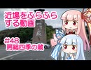 近場をふらふらする動画 #48 房総四季の蔵