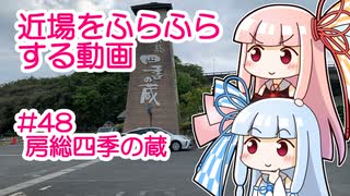 近場をふらふらする動画 #48 房総四季の蔵