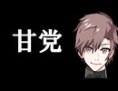 甘党