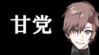甘党