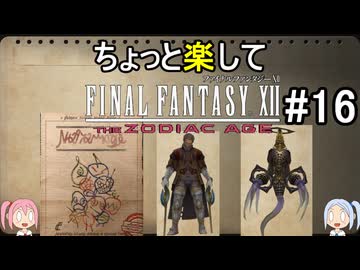 ちょっと楽してFF12TZA part16