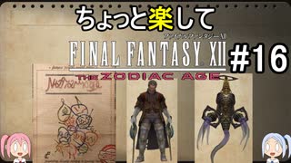 ちょっと楽してFF12TZA part16