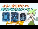 【ゆるい宝石紹介＃6】実は青色は超レア！？！トパーズ編