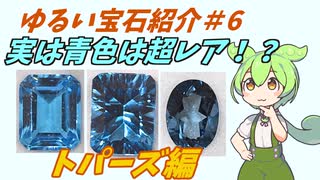 【ゆるい宝石紹介＃6】実は青色は超レア！？！トパーズ編