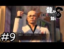 目指さないぞ【龍が如く8】実況プレイpart9