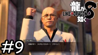 目指さないぞ【龍が如く8】実況プレイpart9