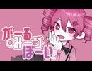 がーる みーつ ぼーい／重音テトSV