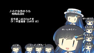 （おまけ）【全部双葉湊音】 小さな恋のうた