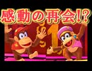 全てを壊す偉大なるゴリラ パート15(ドンキーコングバナンザ)
