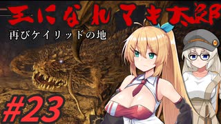 【ボイチェビ実況】王になれマキ太郎　#23【ELDEN RING】