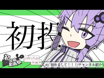 初めまして！！！チャンネル紹介【2025初投稿動画祭/ボイスソフト自作立ち絵投稿祭】