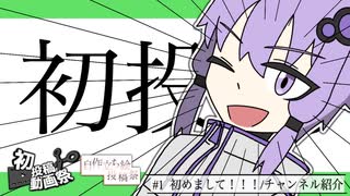 初めまして！！！チャンネル紹介【2025初投稿動画祭/ボイスソフト自作立ち絵投稿祭】