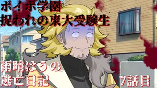 【＃VOICEVOX劇場】ボイボ学園　捉われの東大受験生　雨晴はうの逃亡日記　第7話目