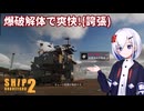 裏命ちゃんも廃船を解体するようです【Ship Graveyard Simulator 2】