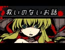 救われないおとぎ話のヒロイン…『赤ずきんダークサイド』