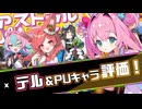 【アストラル☆パーティー】アプデ情報・テル＆PUキャラ解説＜□初心者向け解説動画＞