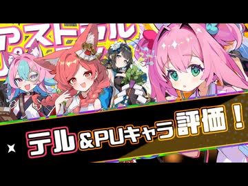 【アストラル☆パーティー】アプデ情報・テル＆PUキャラ解説＜□初心者向け解説動画＞