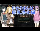 ゆかりさんは巨乳浄化編