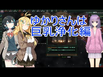 ゆかりさんは巨乳浄化編