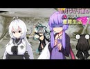 ゆかり達の楽しい遭難生活 part64