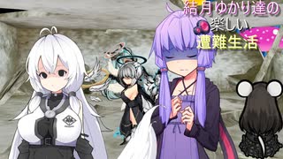 ゆかり達の楽しい遭難生活 part64