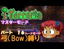 [Terraria]　弓（BOW）縛り　パート１６　[ゆっくり実況]