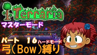[Terraria]　弓（BOW）縛り　パート１６　[ゆっくり実況]