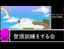 【実況】激登!！SRT式登頂訓練！で遊ぼうの会