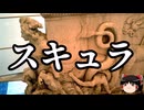 【ゆっくり朗読】ゆっくりさんと神話・伝説上の生物　その31