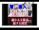 25・8・15   日本国土　自然破壊して　私服を肥やす　菅直人　浮気して四国お遍路　坊主頭になった男売国奴　政治屋