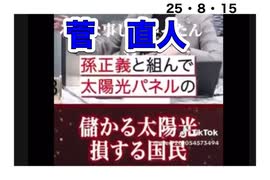 25・8・15   日本国土　自然破壊して　私服を肥やす　菅直人　浮気して四国お遍路　坊主頭になった男売国奴　政治屋
