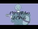 【赤咲湊】ギター弾きのはぐれ者【オリジナル曲】