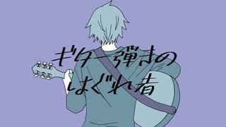 【赤咲湊】ギター弾きのはぐれ者【オリジナル曲】