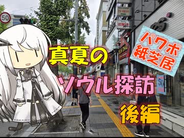 【パワポ紙芝居】真夏のソウル探訪・後編