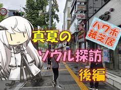 【パワポ紙芝居】真夏のソウル探訪・後編
