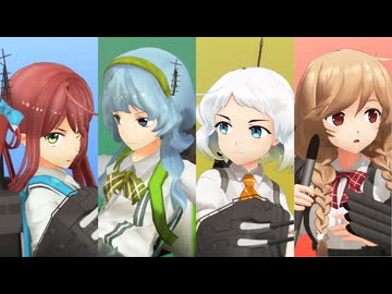 【MMD艦これ】 Get-第九駆逐隊 【MMD夏祭り2025】