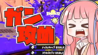 【Splatoon3】ボールド茜の奮闘記【攻め倒す！】