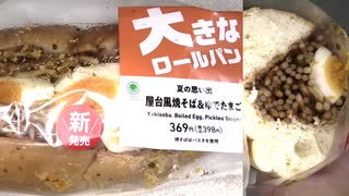 ファミリーマートの夏の思い出の屋台風焼そば＆ゆでたまごの大きなロールパンを食べました。　#ファミリーマート #焼そば #ゆでたまご #ロールパン